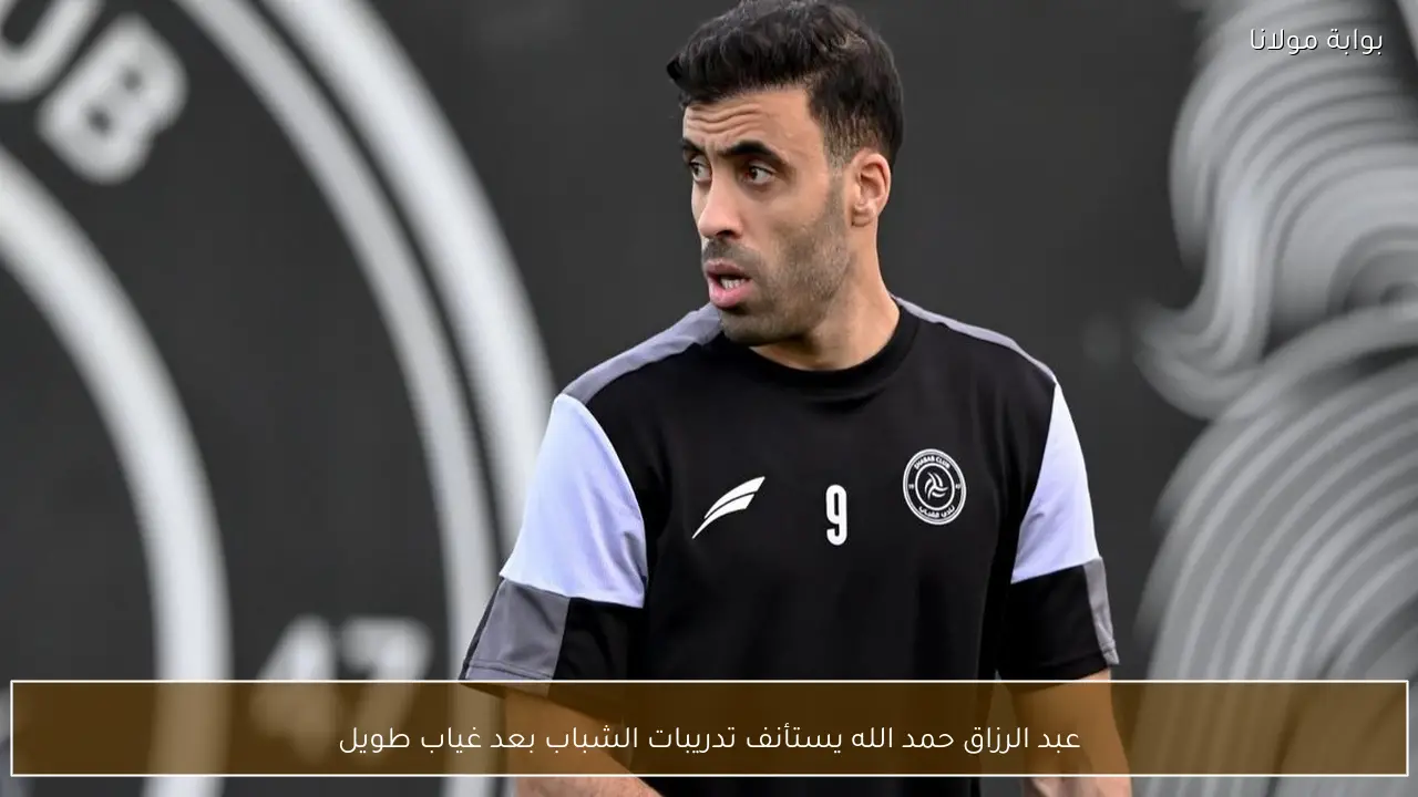 عبد الرزاق حمد الله يستأنف تدريبات الشباب بعد غياب طويل