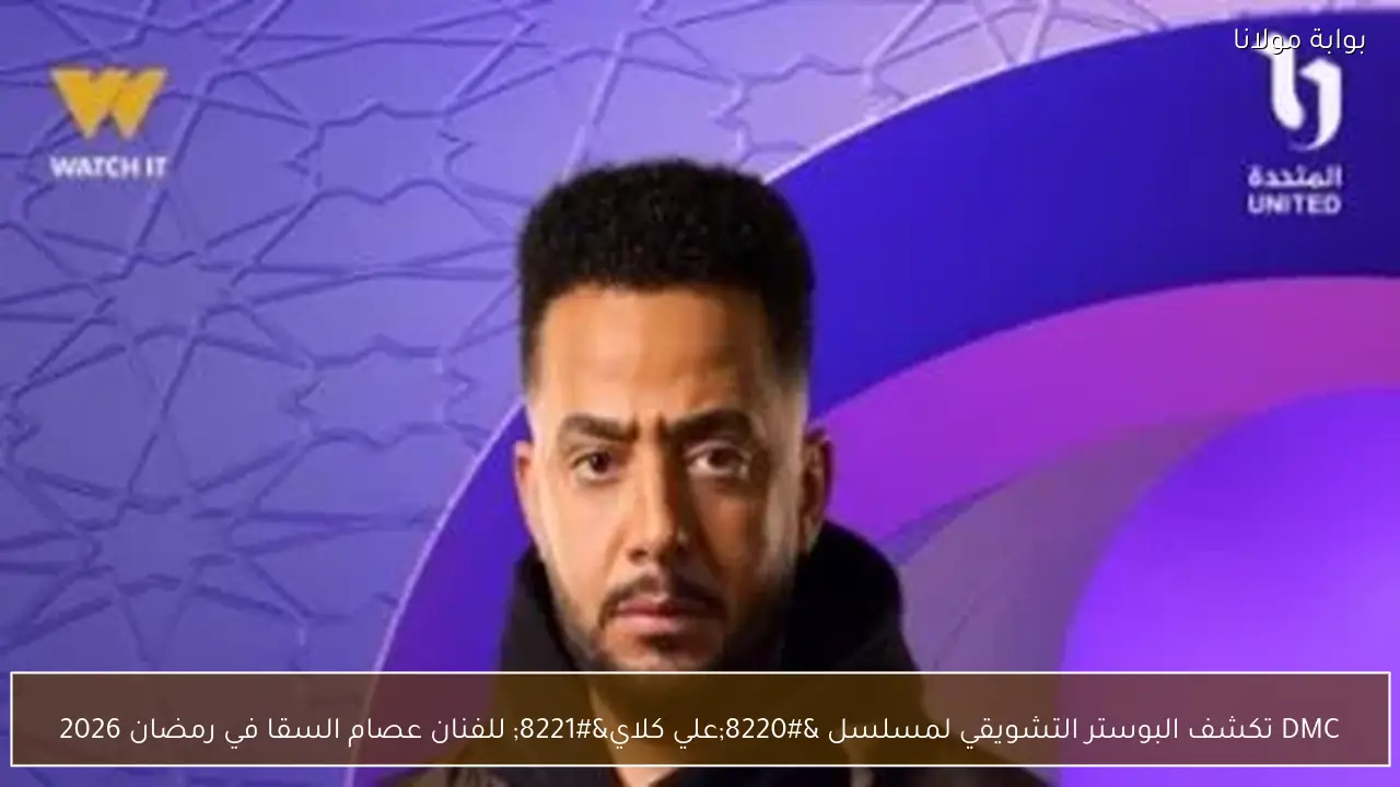 DMC تكشف البوستر التشويقي لمسلسل “علي كلاي” للفنان عصام السقا في رمضان 2026