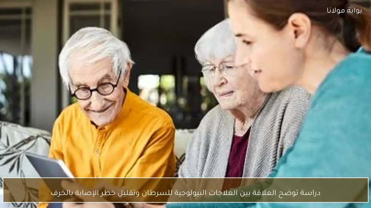 دراسة توضح العلاقة بين العلاجات البيولوجية للسرطان وتقليل خطر الإصابة بالخرف