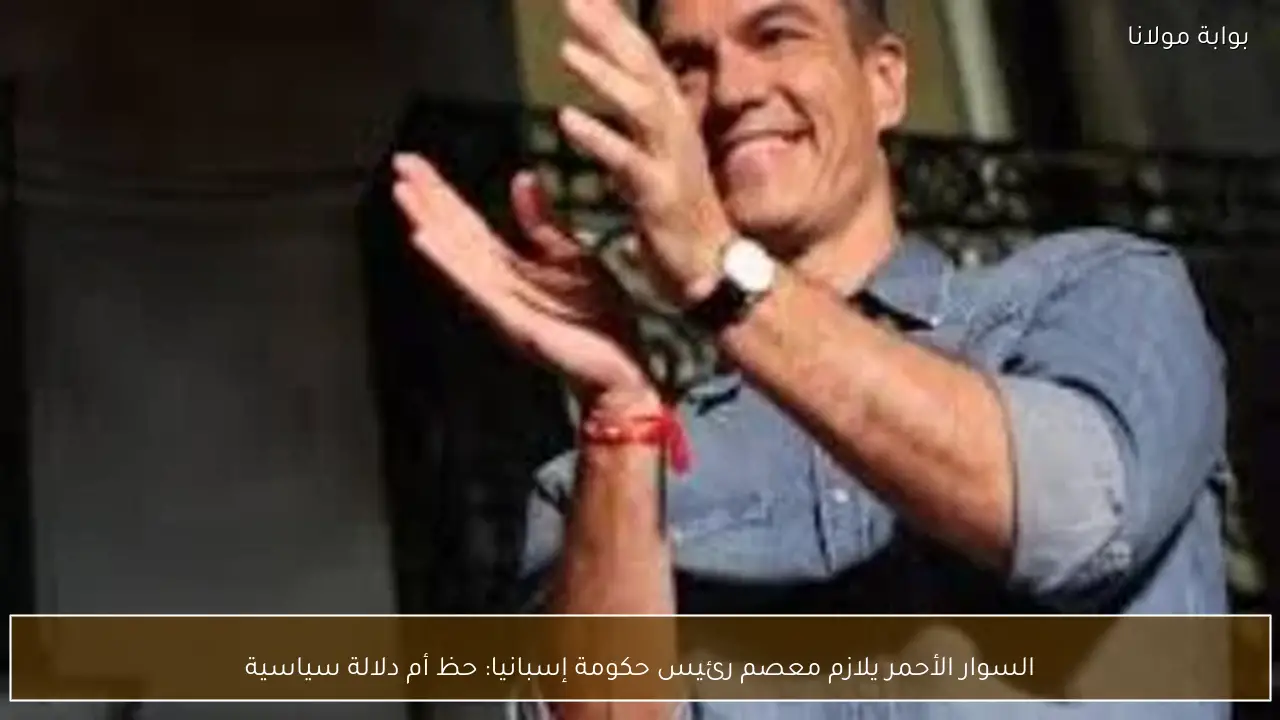 السوار الأحمر يلازم معصم رئيس حكومة إسبانيا: حظ أم دلالة سياسية