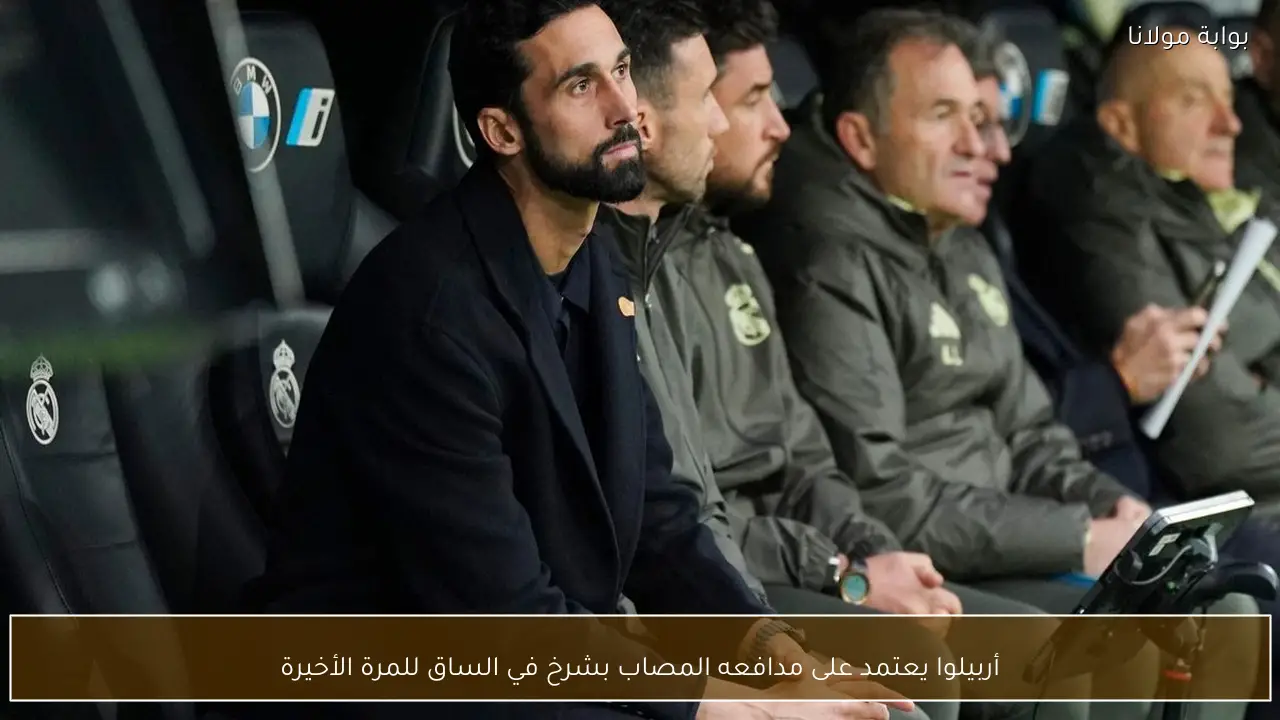 أربيلوا يعتمد على مدافعه المصاب بشرخ في الساق للمرة الأخيرة