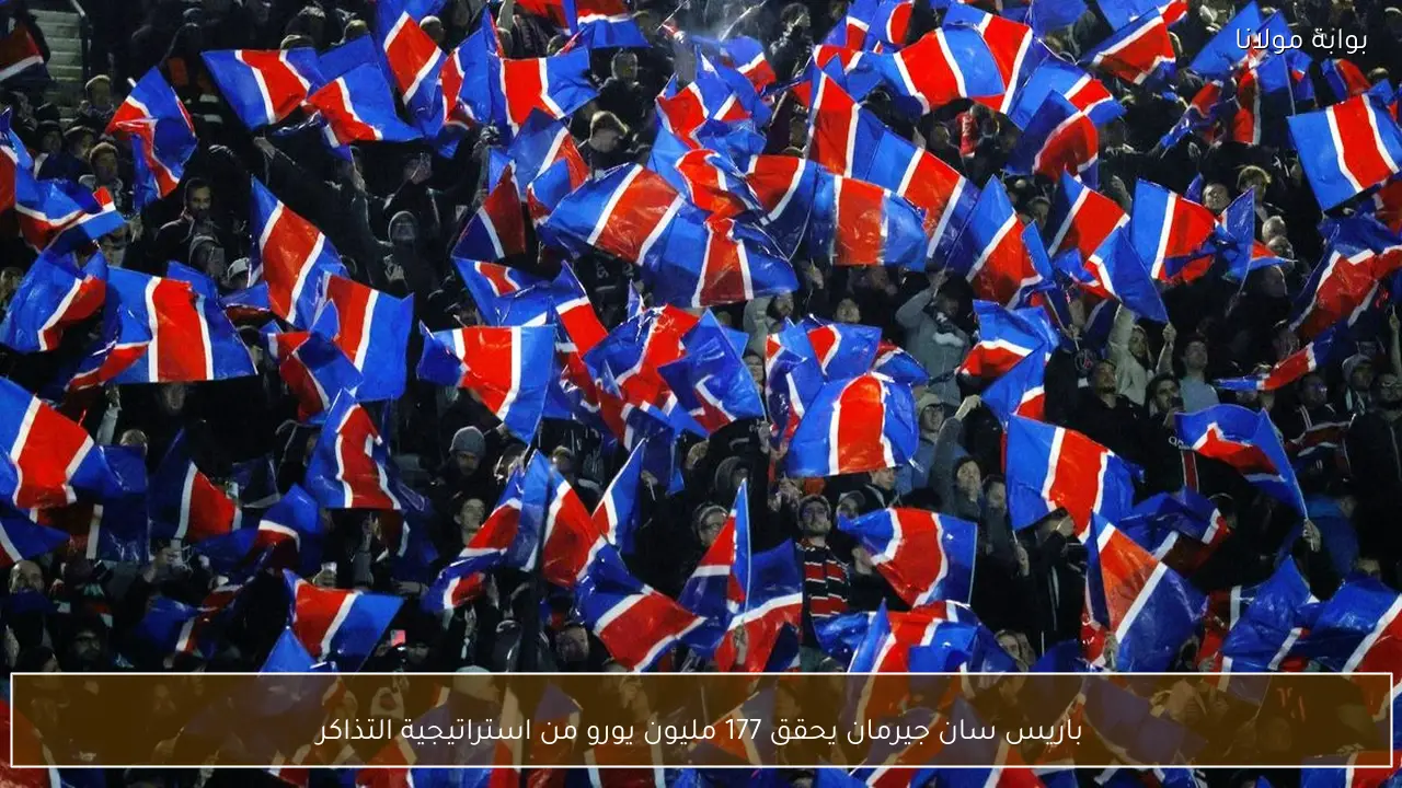 باريس سان جيرمان يحقق 177 مليون يورو من استراتيجية التذاكر