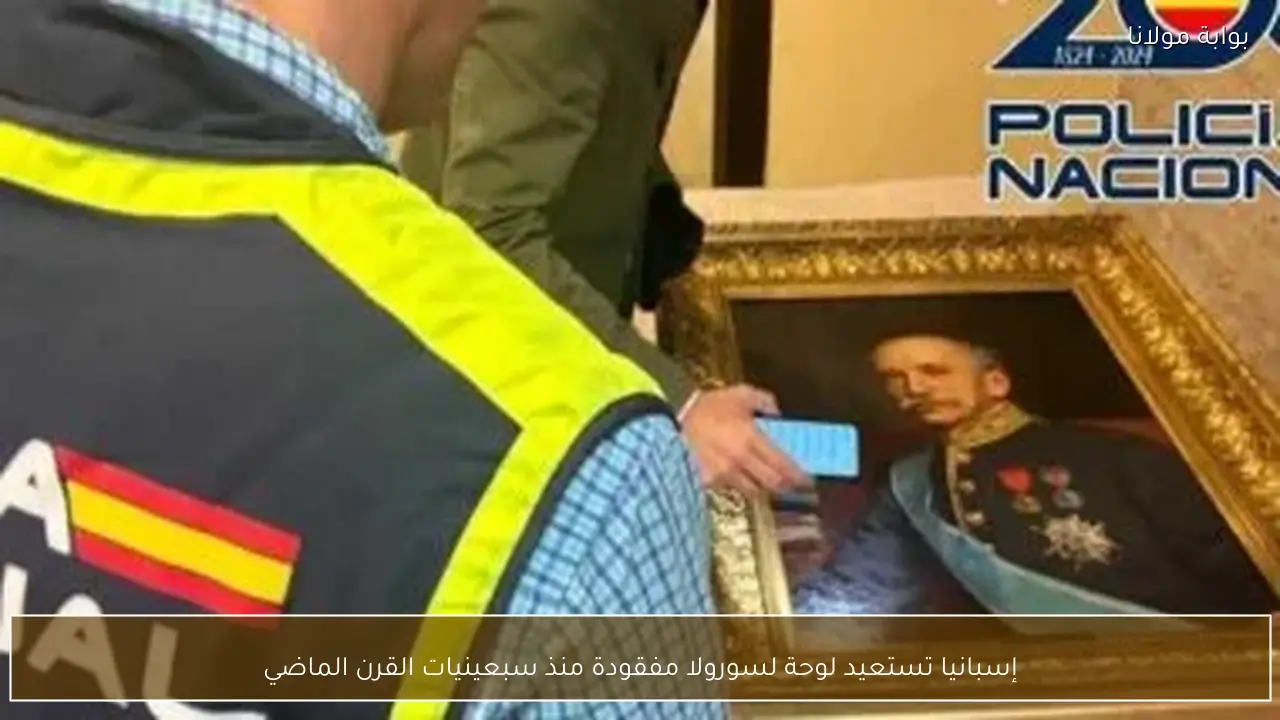 إسبانيا تستعيد لوحة لسورولا مفقودة منذ سبعينيات القرن الماضي