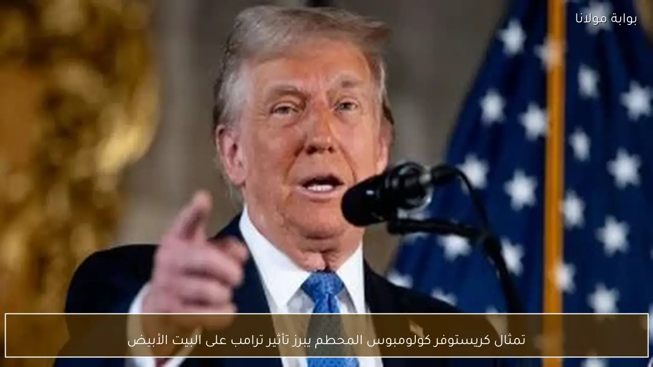 تمثال كريستوفر كولومبوس المحطم يبرز تأثير ترامب على البيت الأبيض