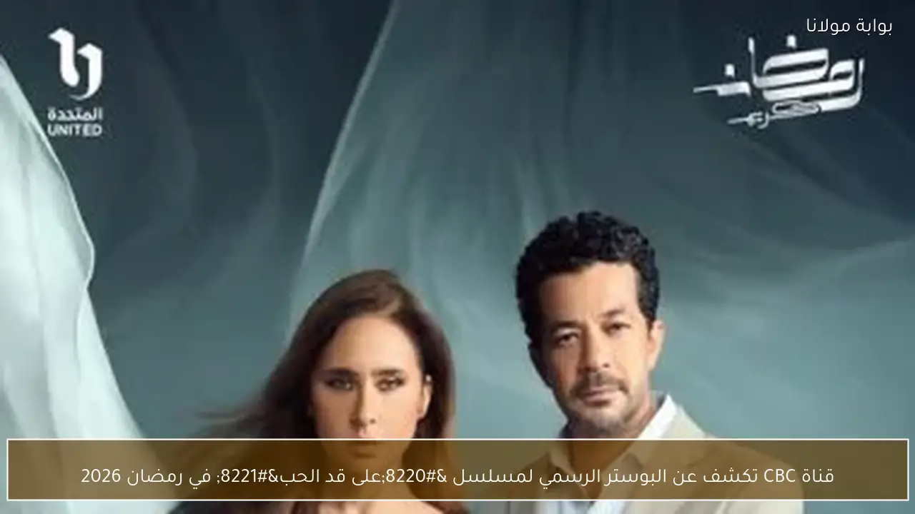 قناة CBC تكشف عن البوستر الرسمي لمسلسل “على قد الحب” في رمضان 2026