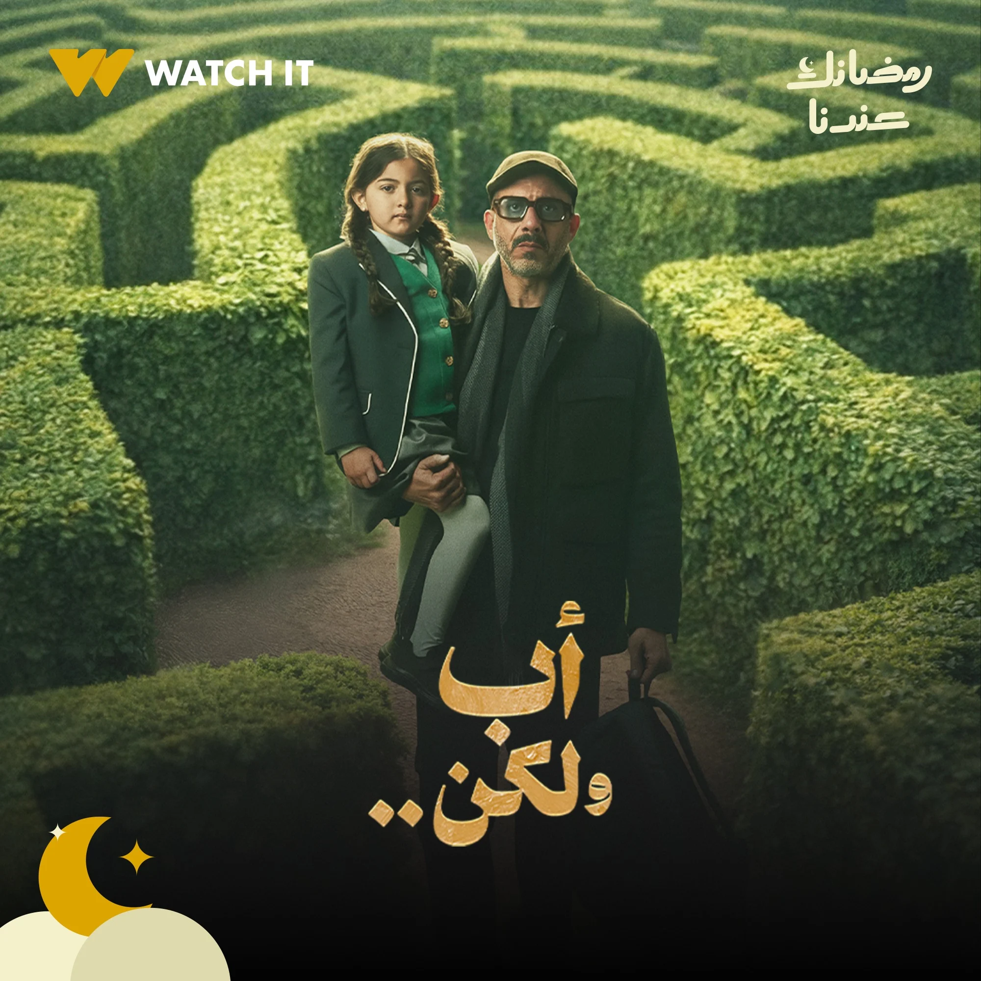 مسلسل اب ولكن على watch it