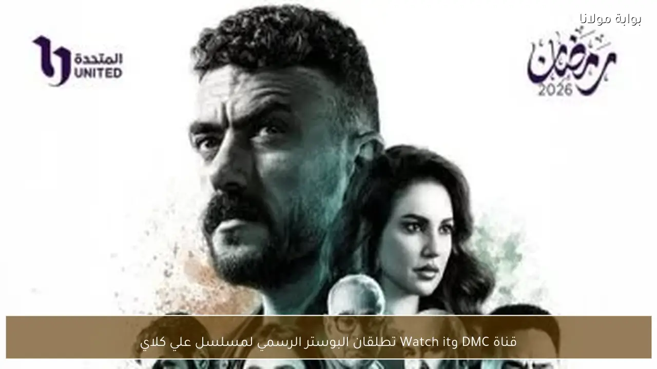 قناة DMC وWatch it تطلقان البوستر الرسمي لمسلسل علي كلاي