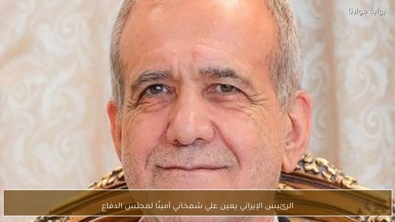 الرئيس الإيراني يعين علي شمخاني أمينًا لمجلس الدفاع