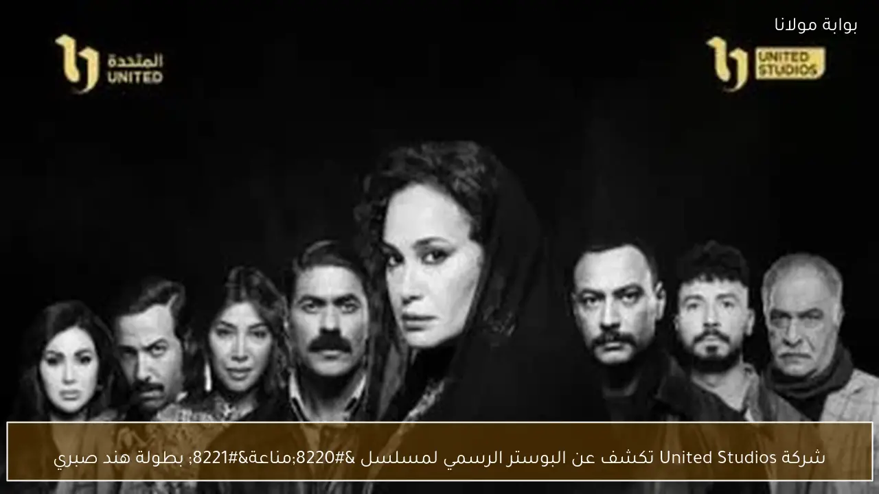 شركة United Studios تكشف عن البوستر الرسمي لمسلسل “مناعة” بطولة هند صبري