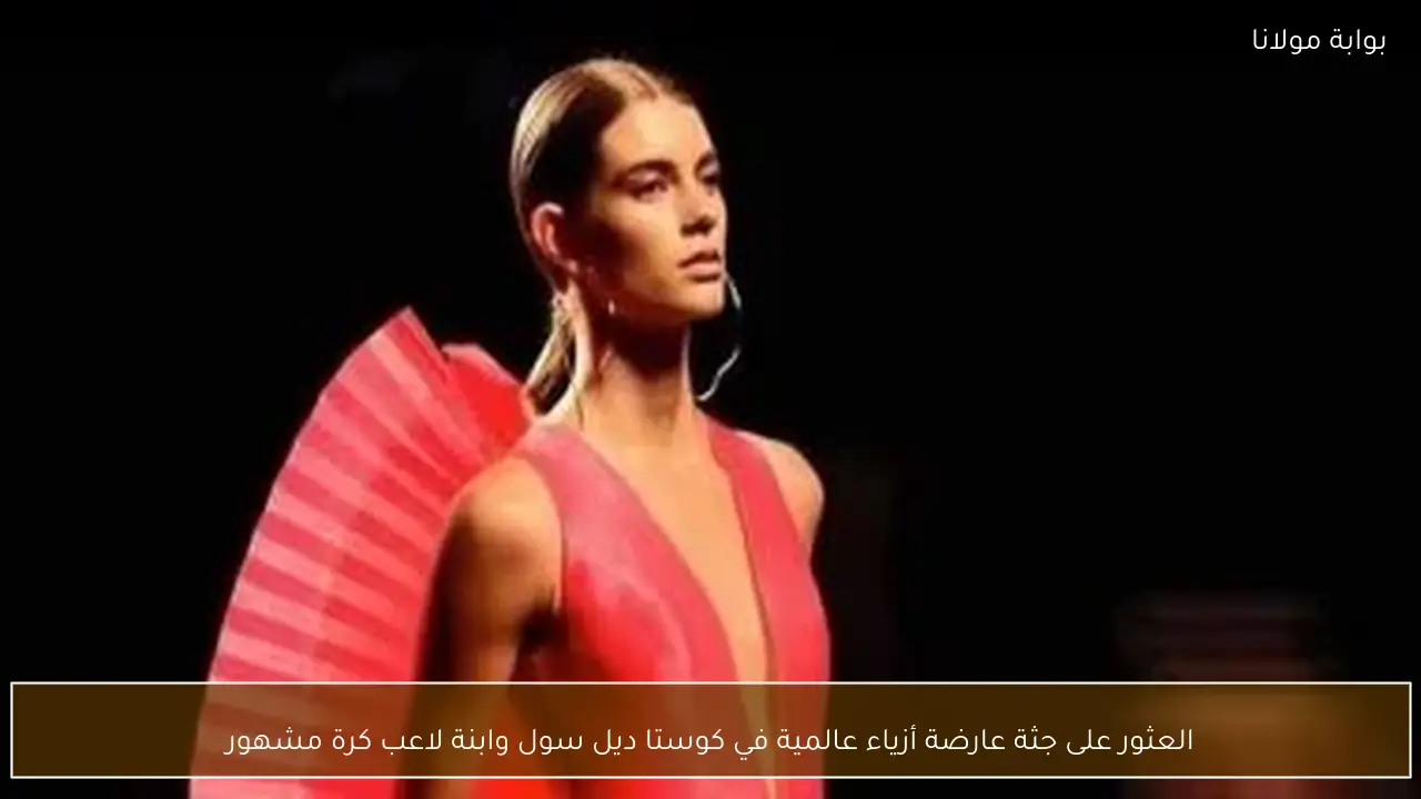 العثور على جثة عارضة أزياء عالمية في كوستا ديل سول وابنة لاعب كرة مشهور