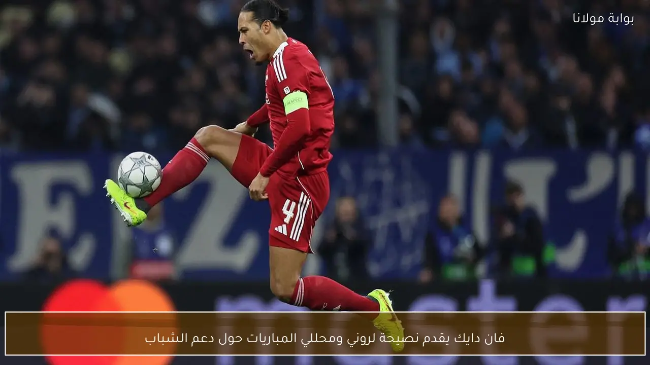 فان دايك يقدم نصيحة لروني ومحللي المباريات حول دعم الشباب