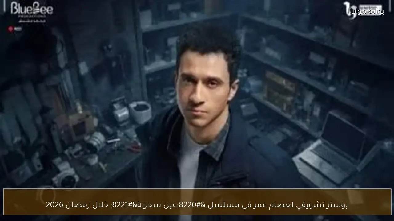 بوستر تشويقي لعصام عمر في مسلسل “عين سحرية” خلال رمضان 2026