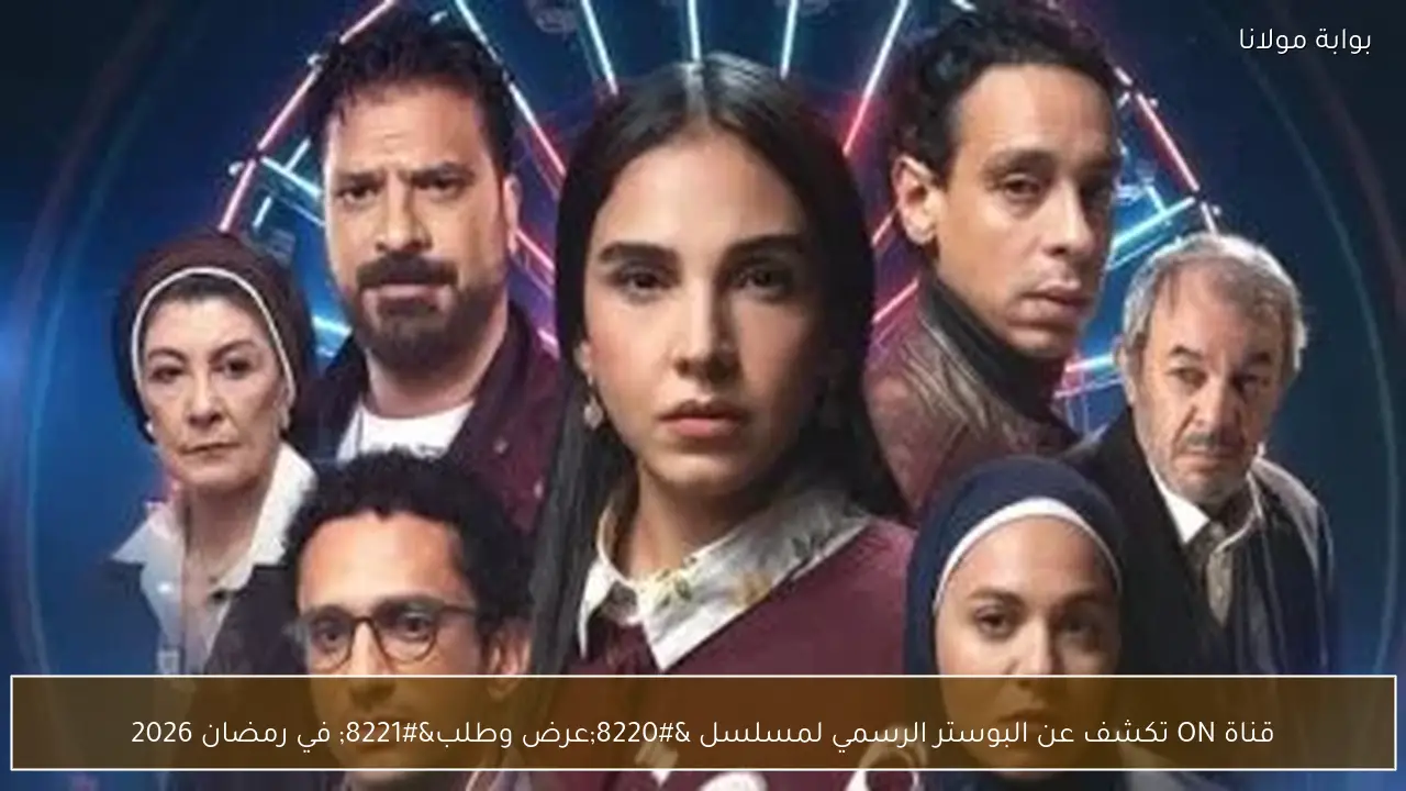 قناة ON تكشف عن البوستر الرسمي لمسلسل “عرض وطلب” في رمضان 2026