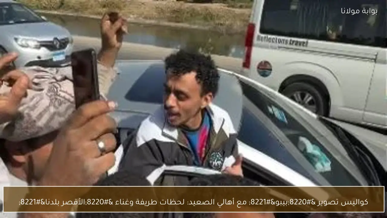 كواليس تصوير “بيبو” مع أهالي الصعيد: لحظات طريفة وغناء “الأقصر بلدنا”