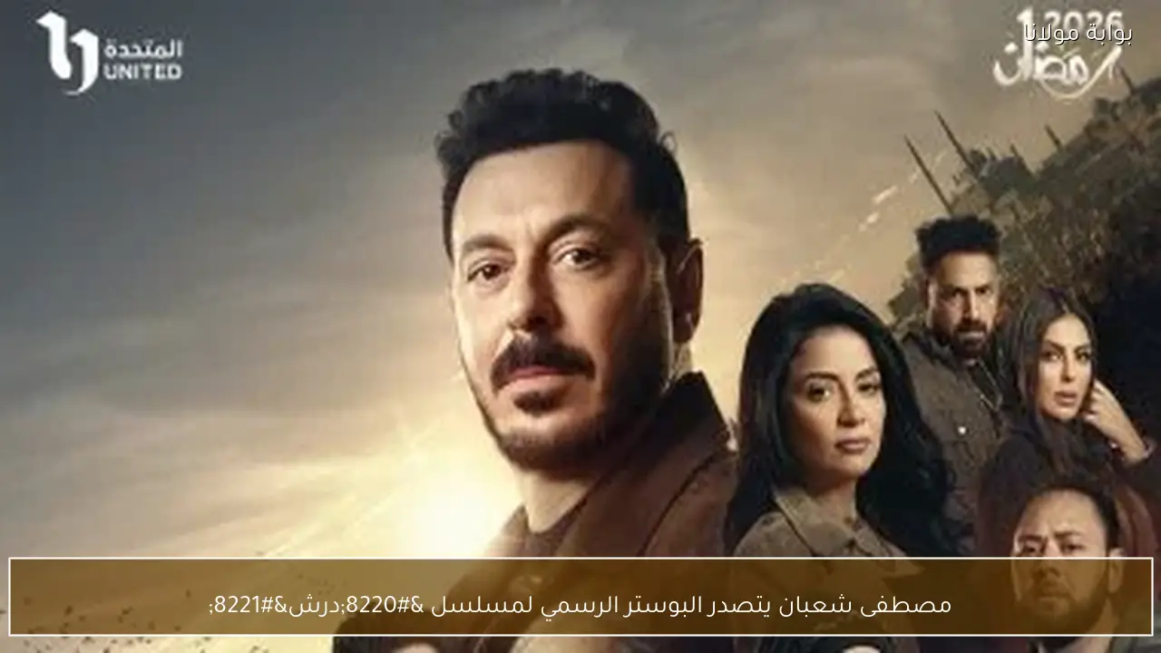 مصطفى شعبان يتصدر البوستر الرسمي لمسلسل “درش”