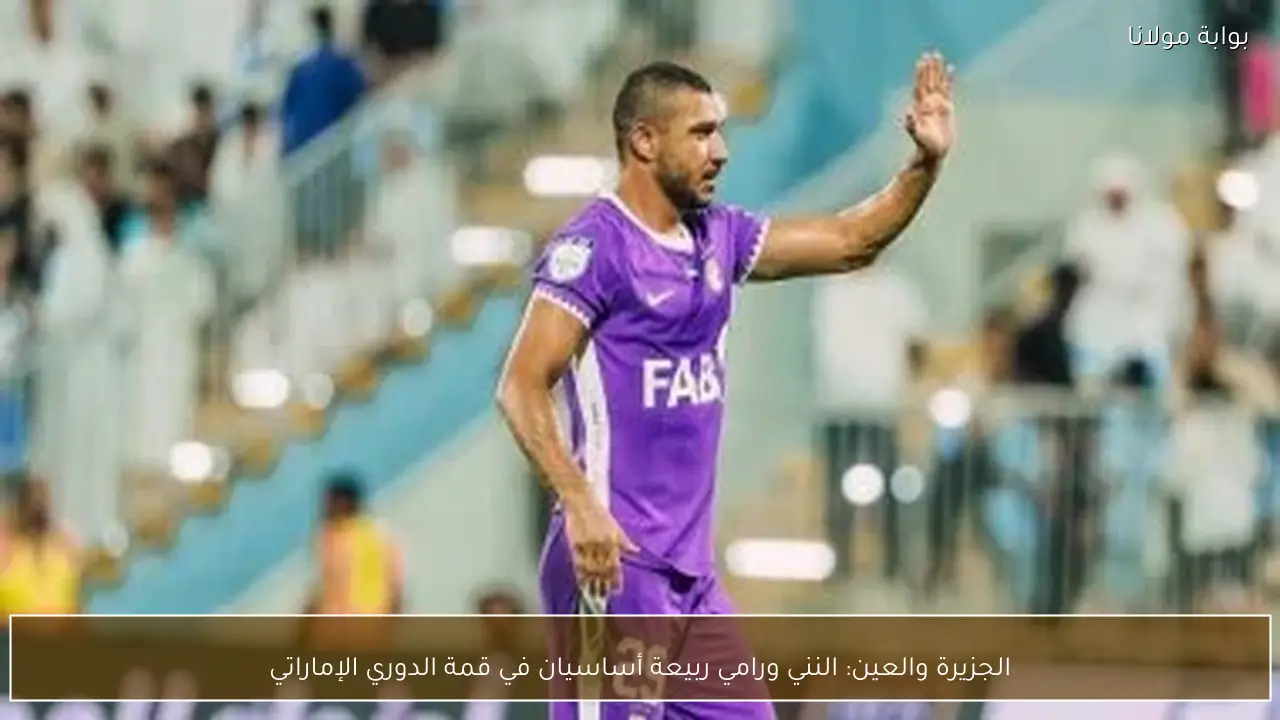 الجزيرة والعين: النني ورامي ربيعة أساسيان في قمة الدوري الإماراتي