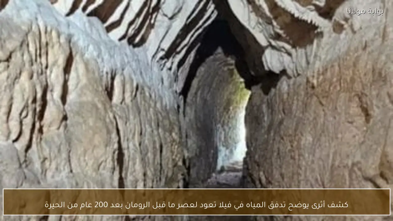 كشف أثرى يوضح تدفق المياه في فيلا تعود لعصر ما قبل الرومان بعد 200 عام من الحيرة