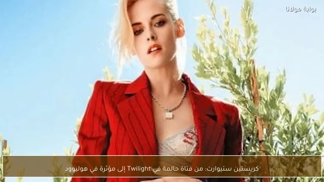 كريستين ستيوارت: من فتاة حالمة في Twilight إلى مؤثرة في هوليوود