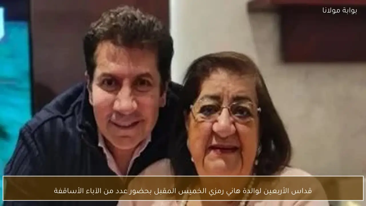 قداس الأربعين لوالدة هاني رمزي الخميس المقبل بحضور عدد من الآباء الأساقفة