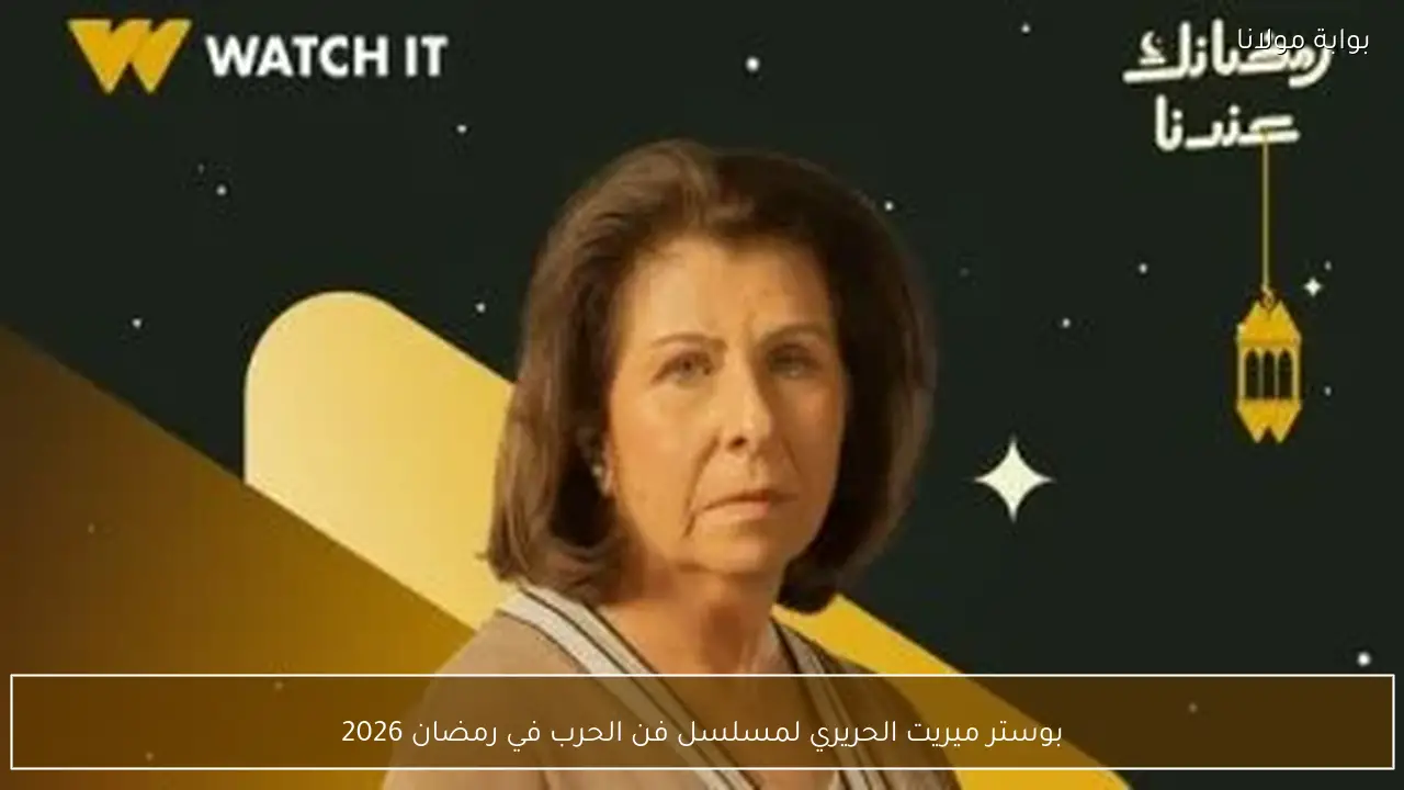 بوستر ميريت الحريري لمسلسل فن الحرب في رمضان 2026
