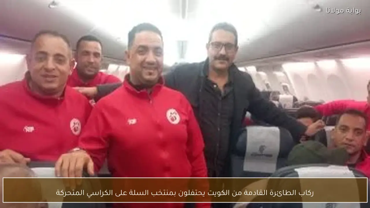 ركاب الطائرة القادمة من الكويت يحتفلون بمنتخب السلة على الكراسي المتحركة