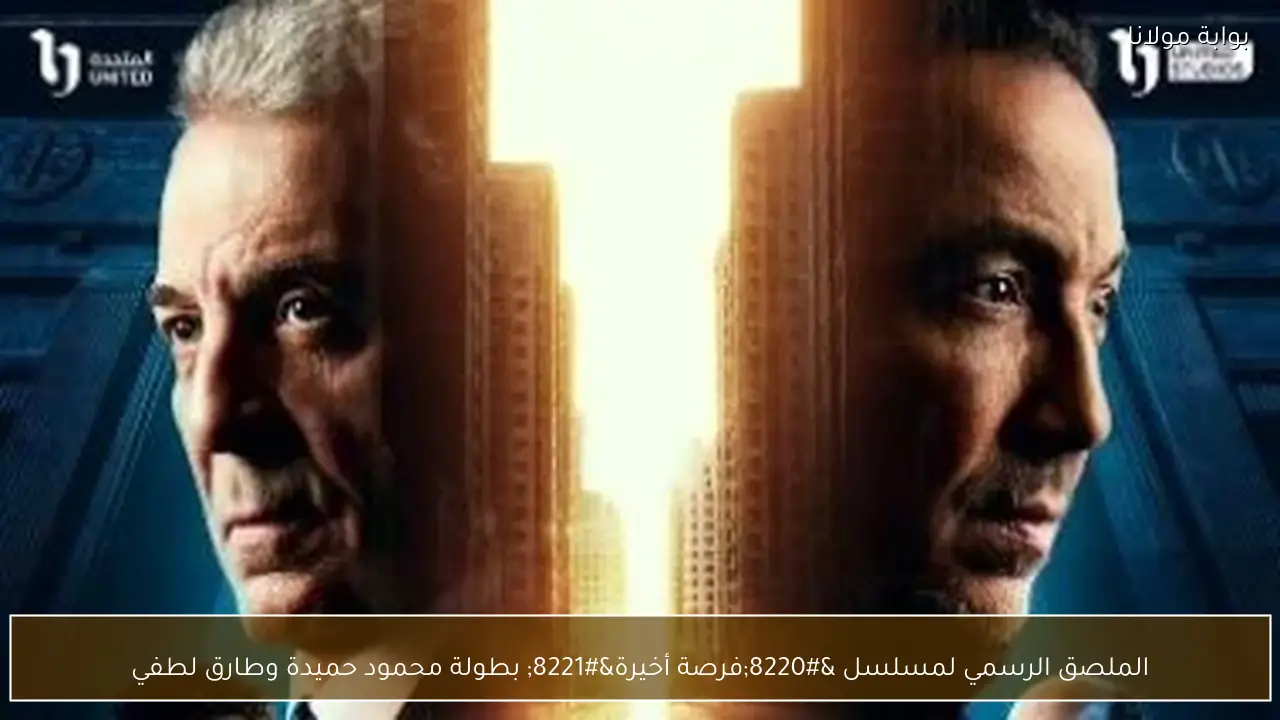 الملصق الرسمي لمسلسل “فرصة أخيرة” بطولة محمود حميدة وطارق لطفي