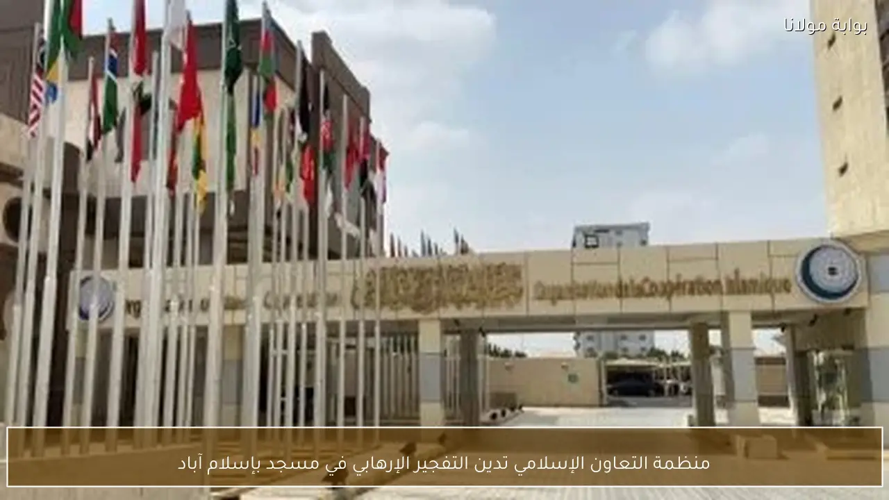 منظمة التعاون الإسلامي تدين التفجير الإرهابي في مسجد بإسلام آباد