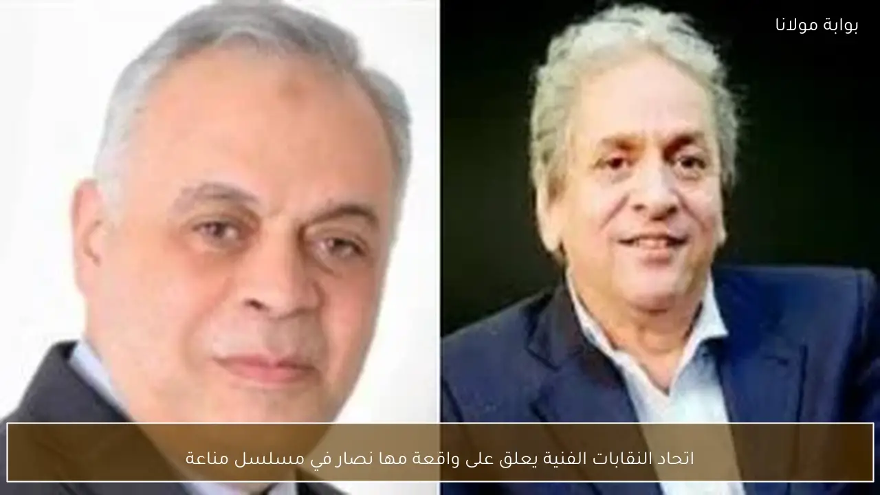 اتحاد النقابات الفنية يعلق على واقعة مها نصار في مسلسل مناعة