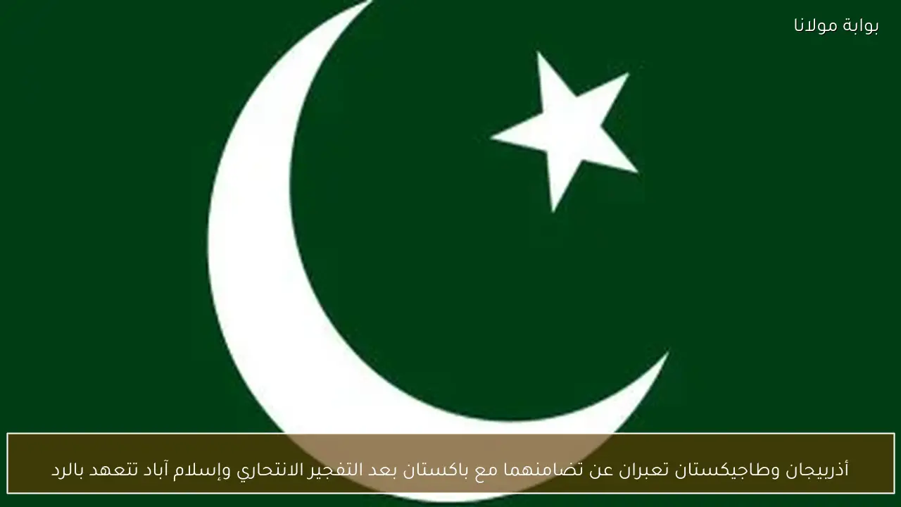 أذربيجان وطاجيكستان تعبران عن تضامنهما مع باكستان بعد التفجير الانتحاري وإسلام آباد تتعهد بالرد