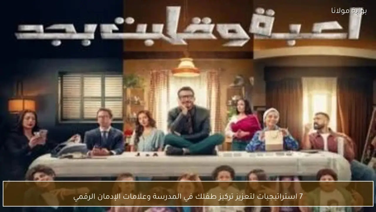 7 استراتيجيات لتعزيز تركيز طفلك في المدرسة وعلامات الإدمان الرقمي