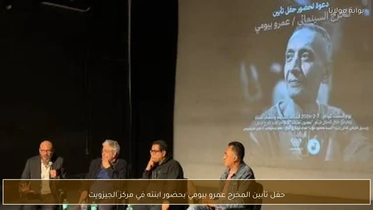 حفل تأبين المخرج عمرو بيومي بحضور ابنته في مركز الجيزويت