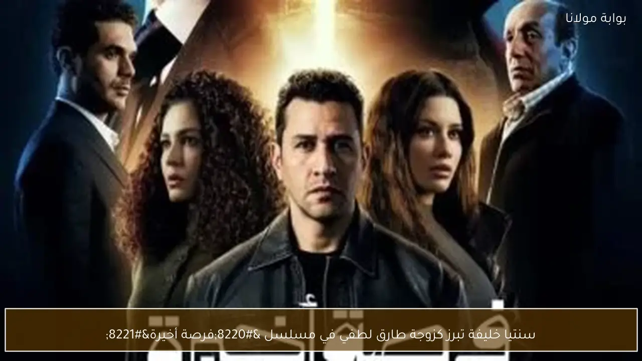 سنتيا خليفة تبرز كزوجة طارق لطفي في مسلسل “فرصة أخيرة”