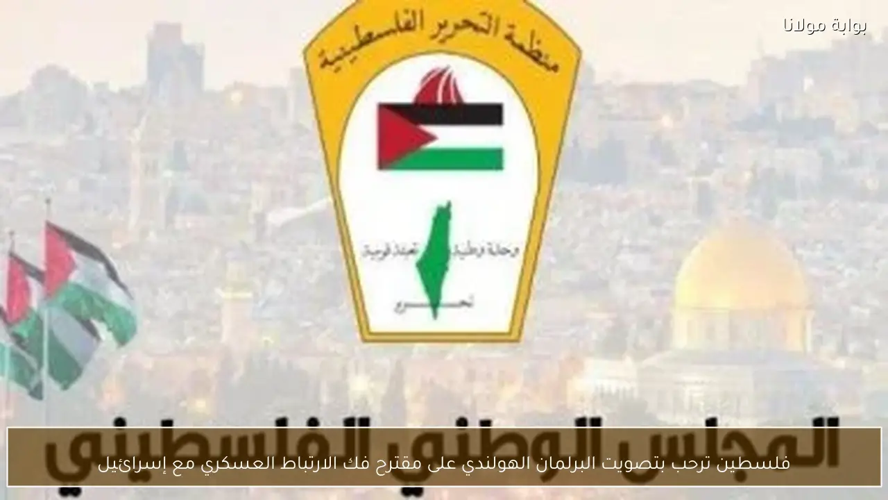 فلسطين ترحب بتصويت البرلمان الهولندي على مقترح فك الارتباط العسكري مع إسرائيل