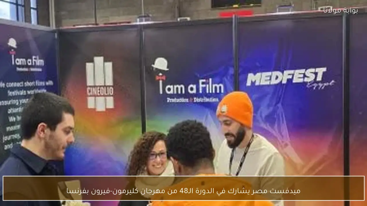 ميدفست مصر يشارك في الدورة الـ48 من مهرجان كليرمون-فيرون بفرنسا