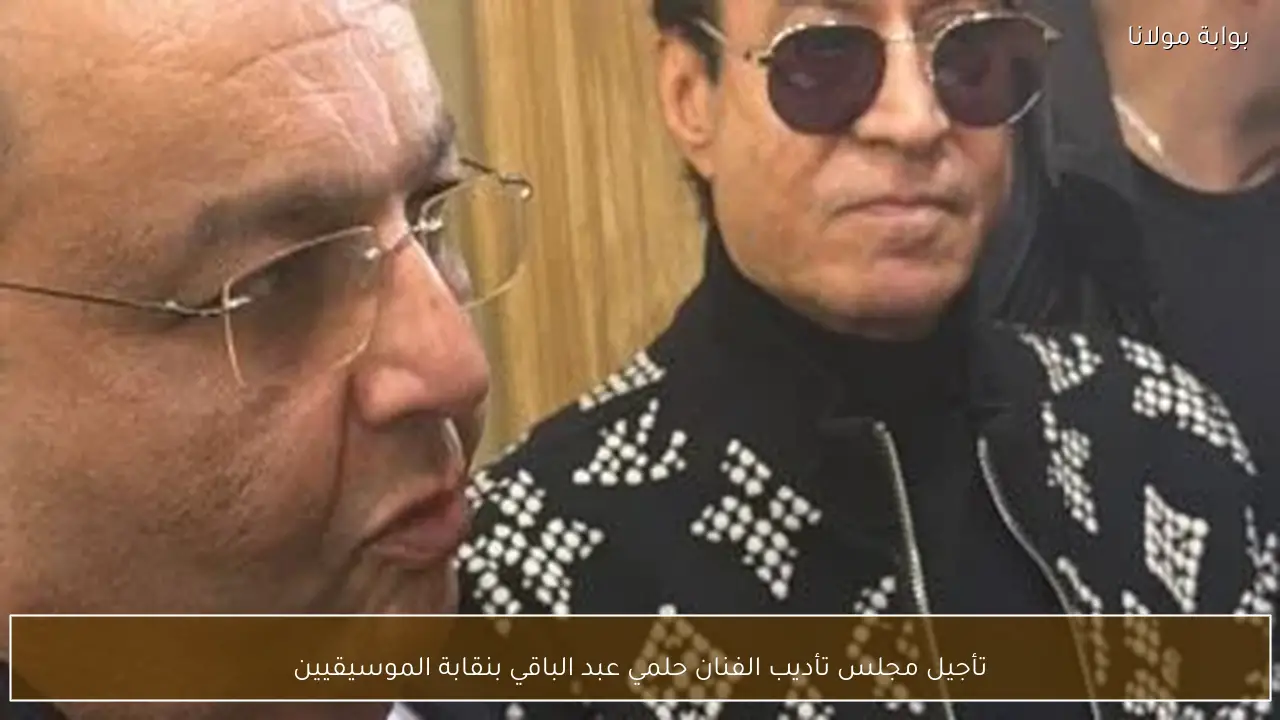 تأجيل مجلس تأديب الفنان حلمي عبد الباقي بنقابة الموسيقيين