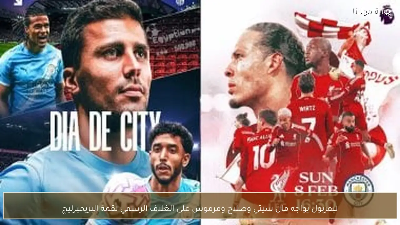 ليفربول يواجه مان سيتي وصلاح ومرموش على الغلاف الرسمي لقمة البريميرليج