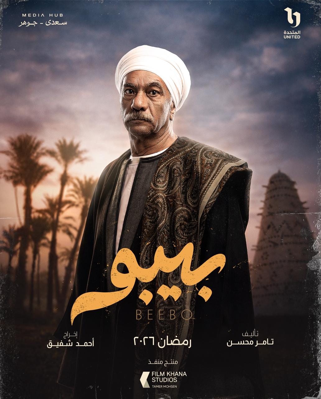 ميديا هب تطلق البوستر الرسمي وبوسترات شخصيات مسلسل بيبو (5)