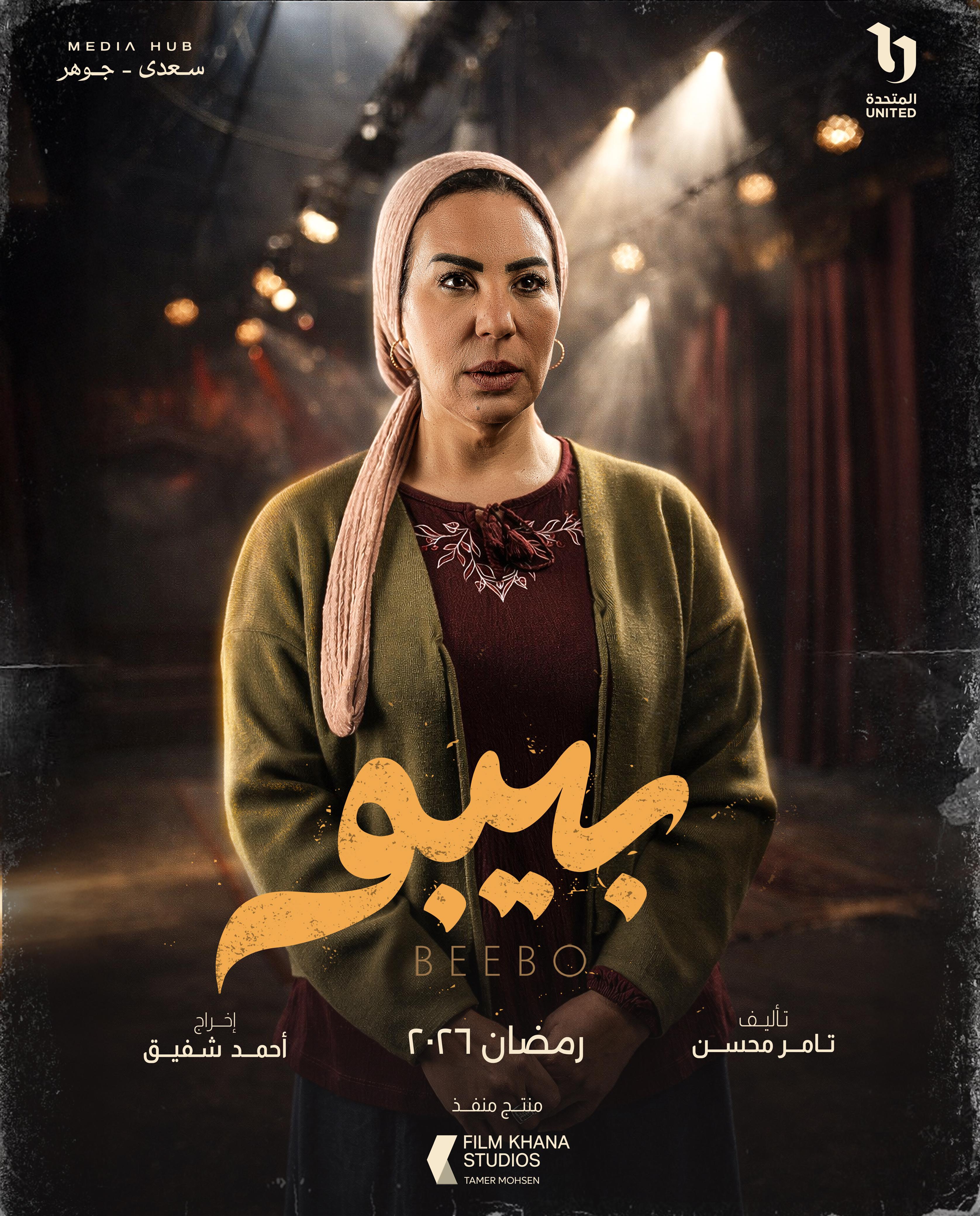 ميديا هب تطلق البوستر الرسمي وبوسترات شخصيات مسلسل بيبو (8)