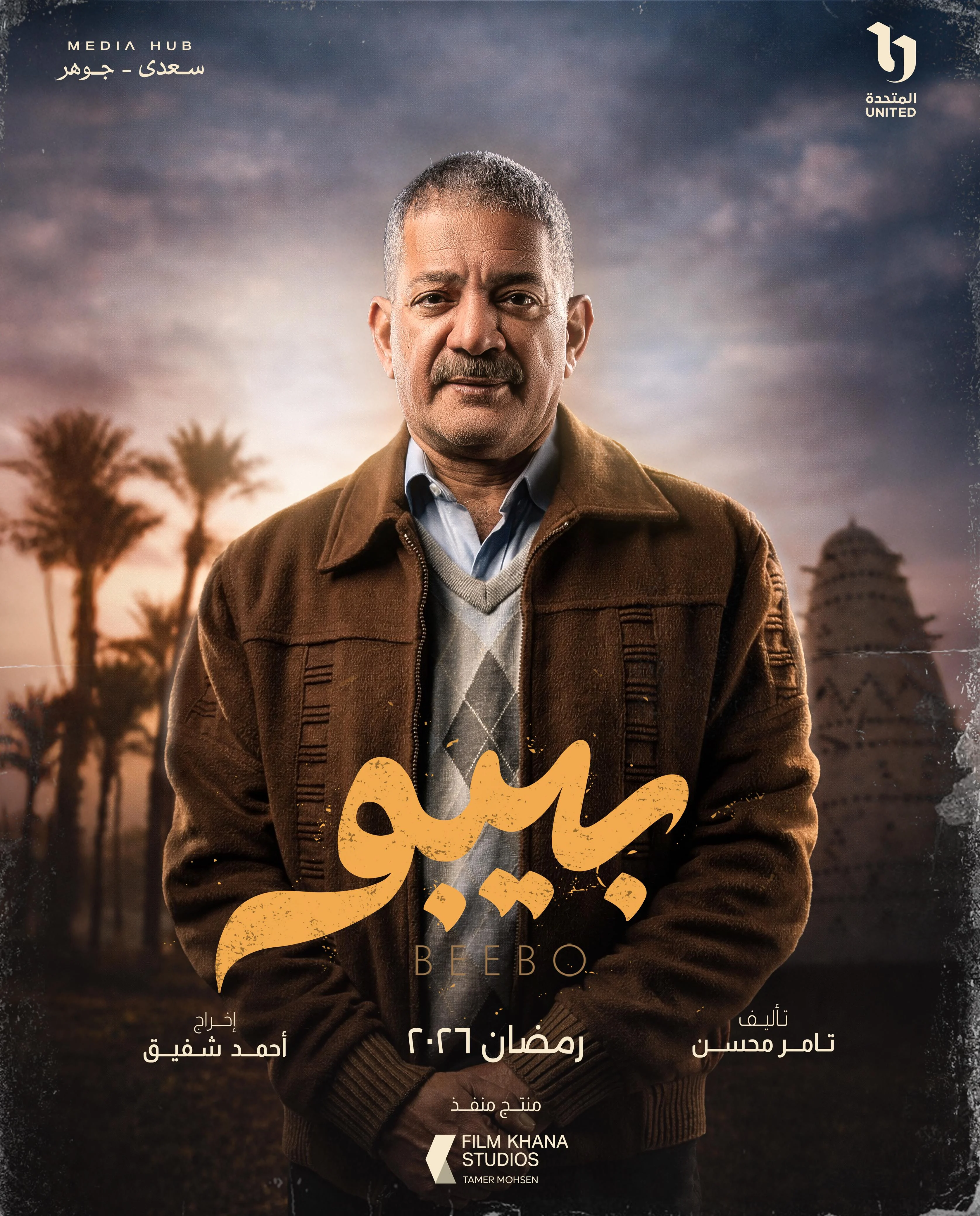 ميديا هب تطلق البوستر الرسمي وبوسترات شخصيات مسلسل بيبو (6)