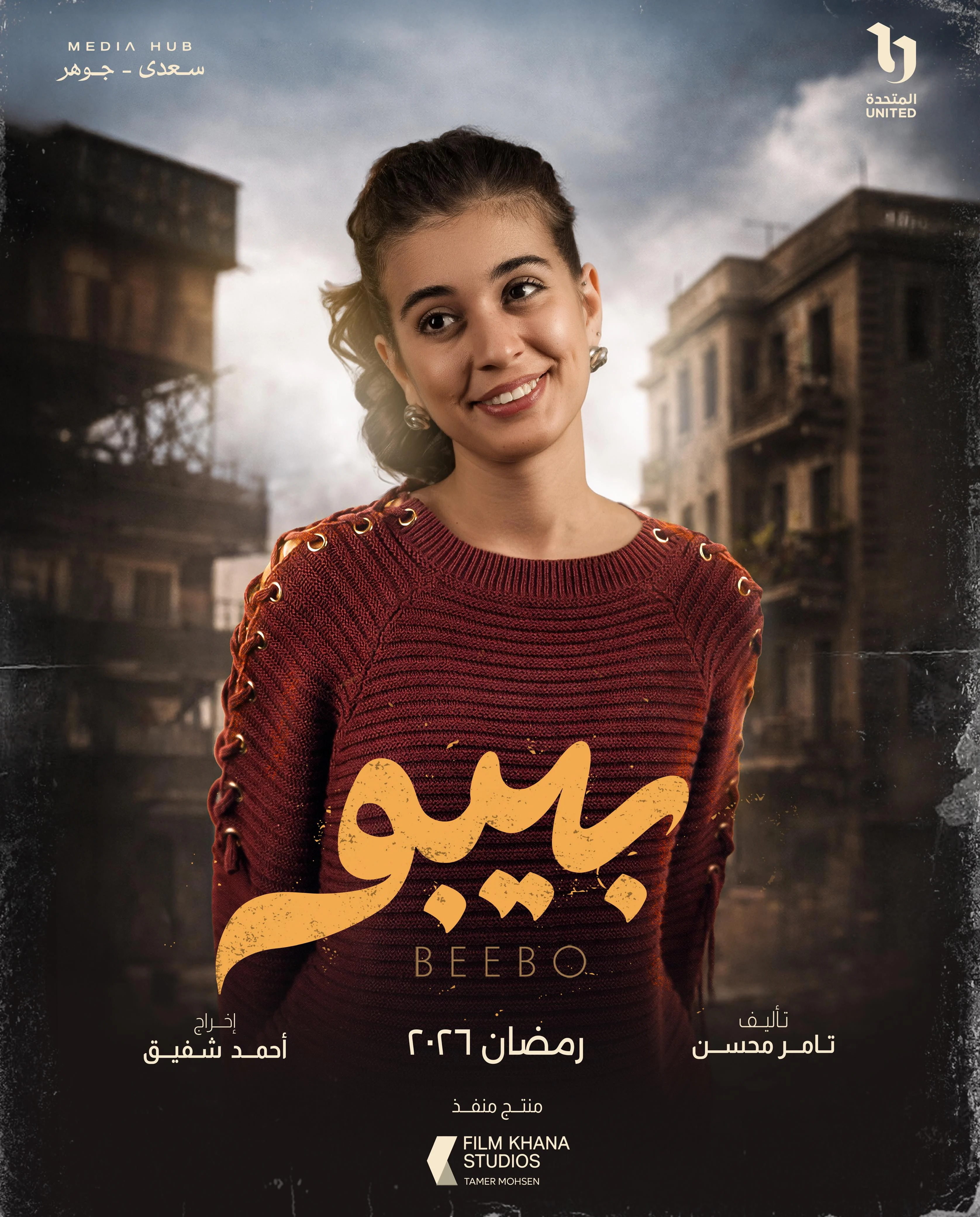 ميديا هب تطلق البوستر الرسمي وبوسترات شخصيات مسلسل بيبو (7)