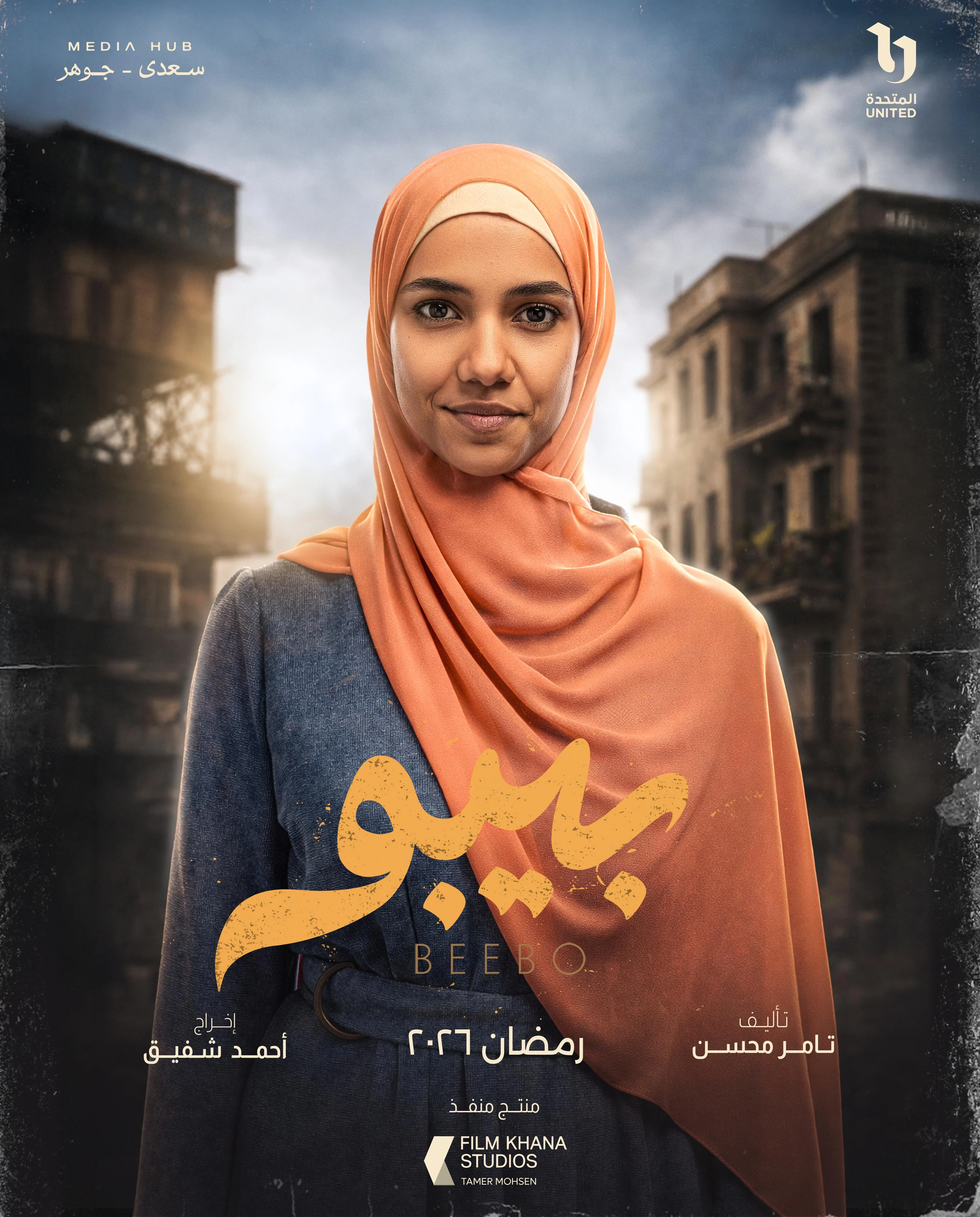ميديا هب تطلق البوستر الرسمي وبوسترات شخصيات مسلسل بيبو (9)