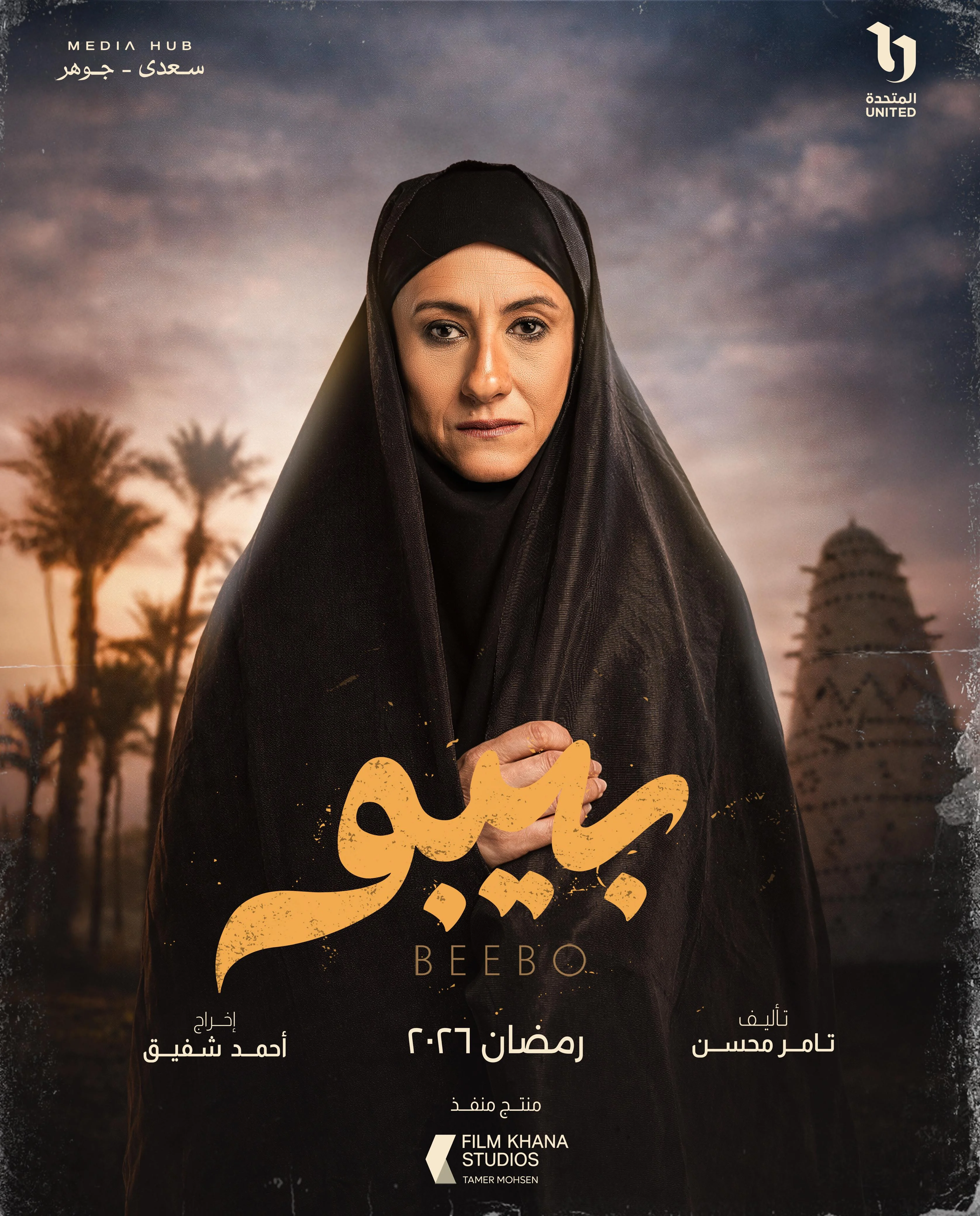 ميديا هب تطلق البوستر الرسمي وبوسترات شخصيات مسلسل بيبو (11)