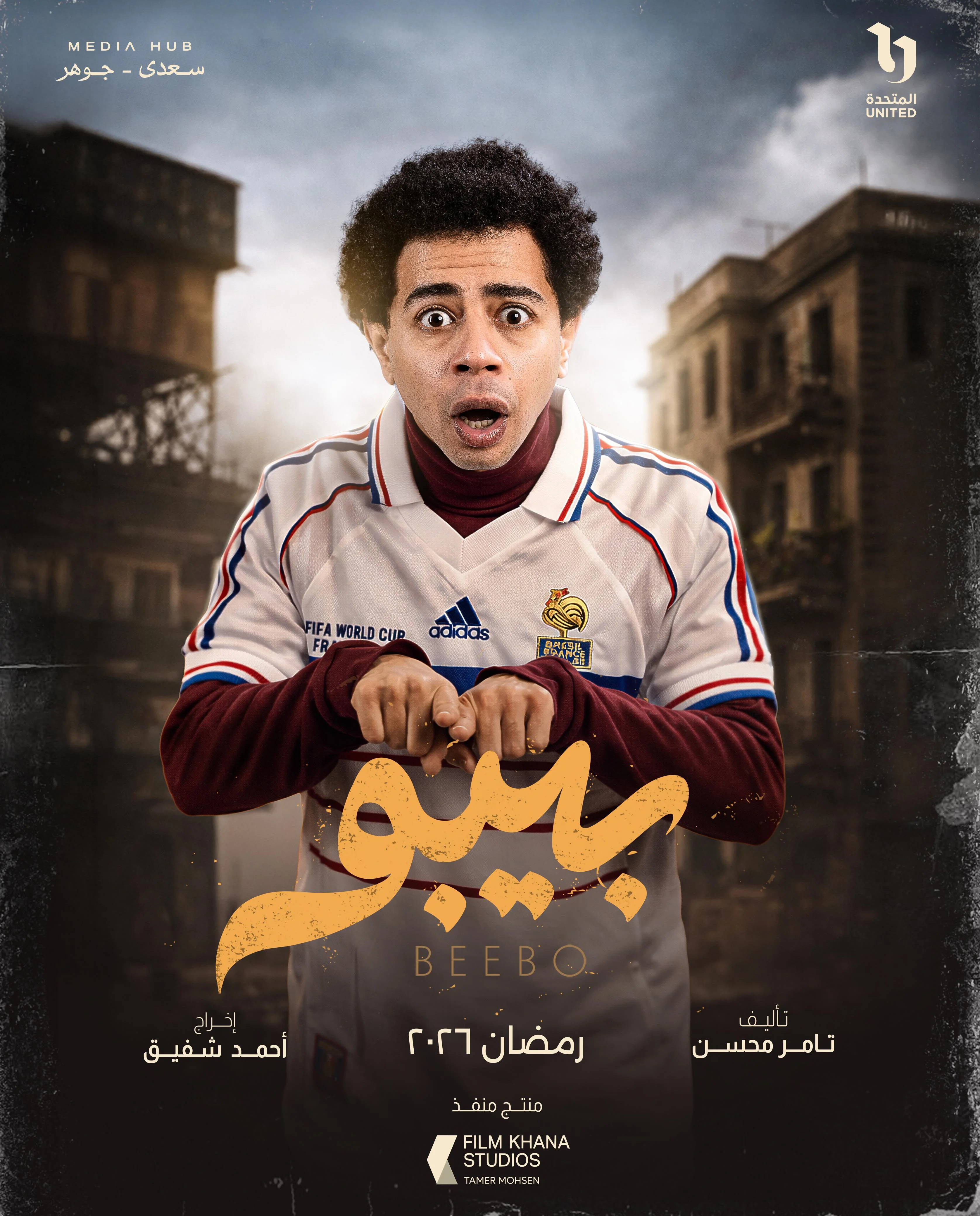 ميديا هب تطلق البوستر الرسمي وبوسترات شخصيات مسلسل بيبو (12)