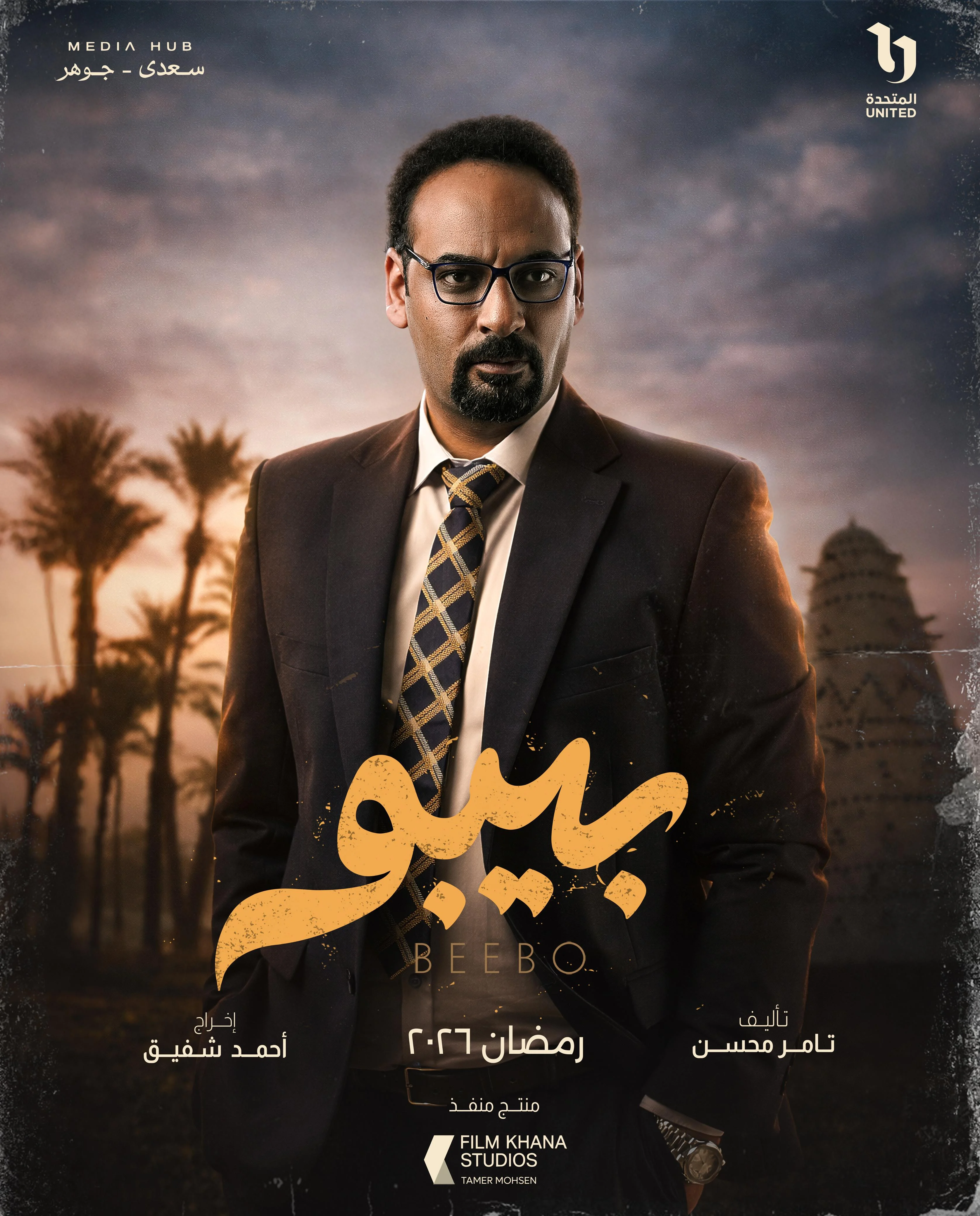 ميديا هب تطلق البوستر الرسمي وبوسترات شخصيات مسلسل بيبو (2)