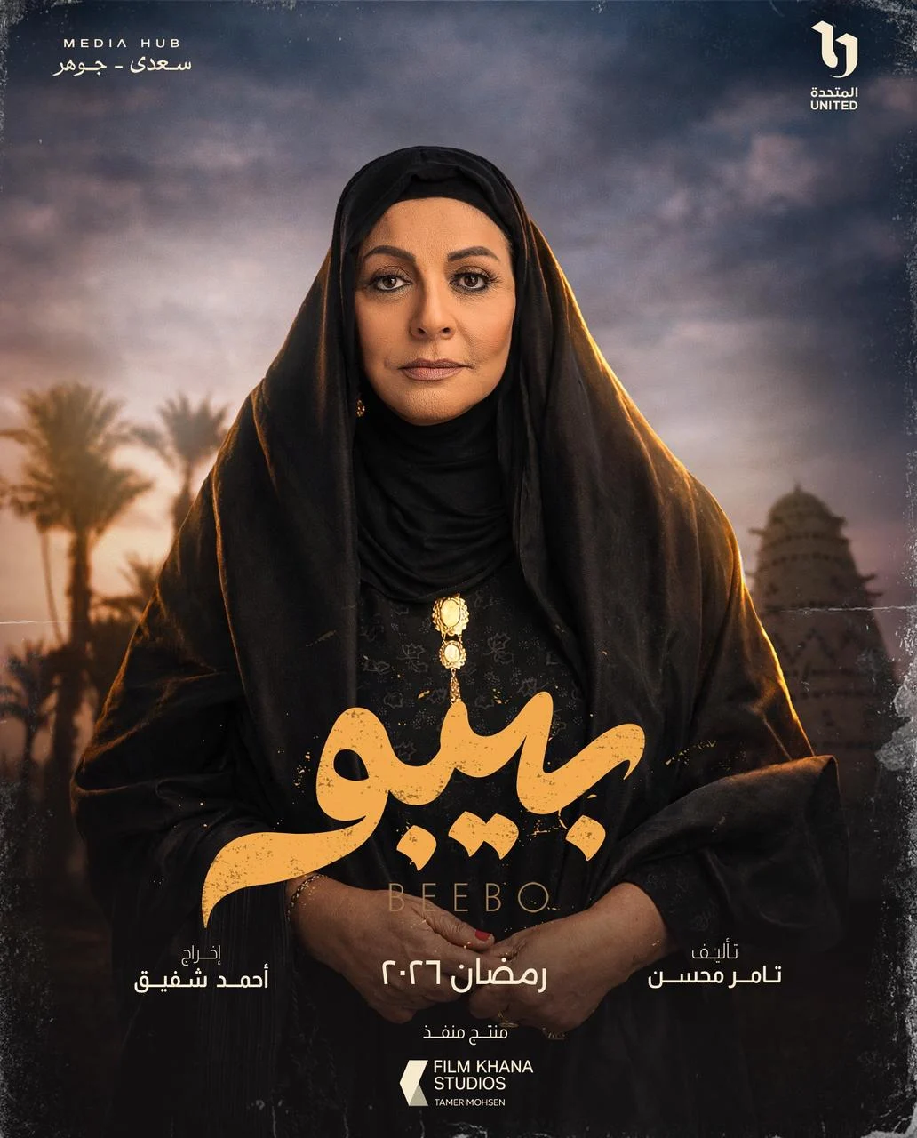 ميديا هب تطلق البوستر الرسمي وبوسترات شخصيات مسلسل بيبو (14)