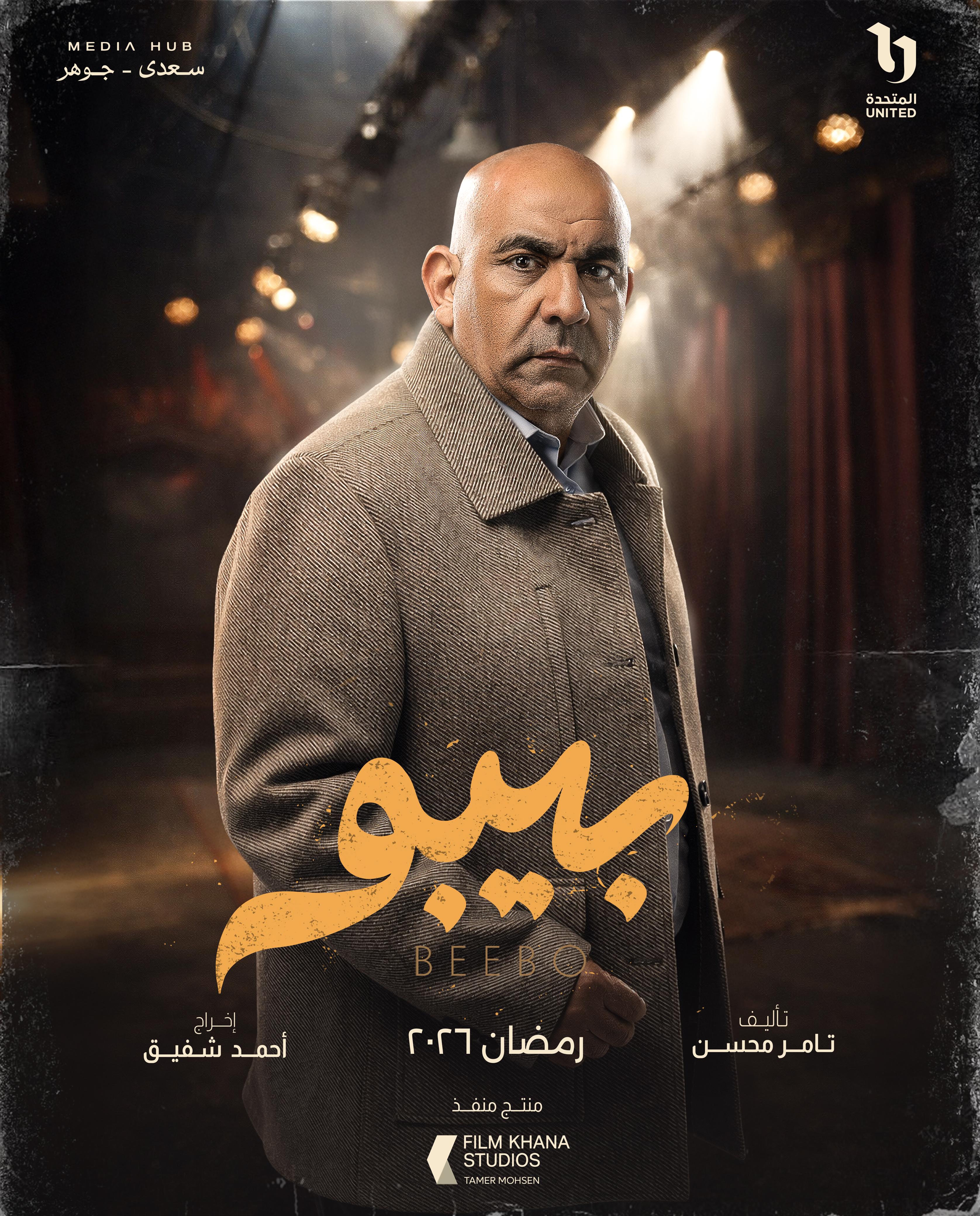 ميديا هب تطلق البوستر الرسمي وبوسترات شخصيات مسلسل بيبو (4)