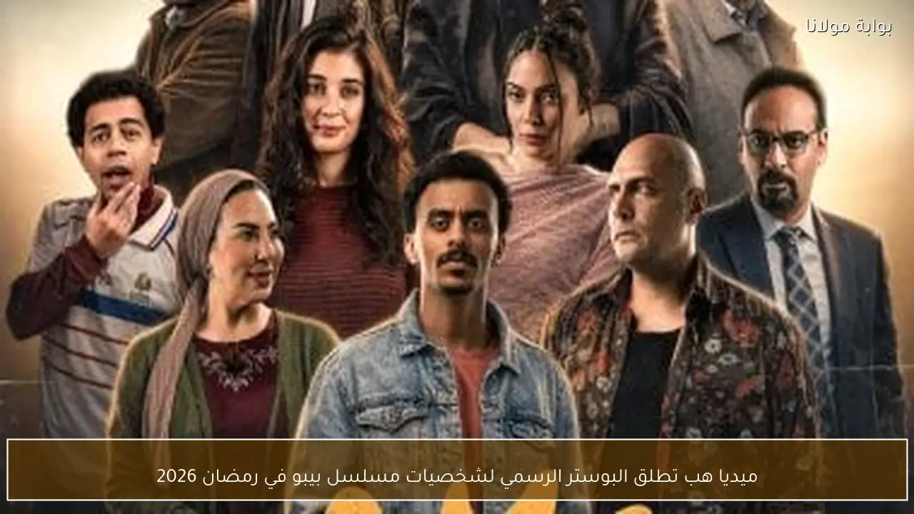 ميديا هب تطلق البوستر الرسمي لشخصيات مسلسل بيبو في رمضان 2026
