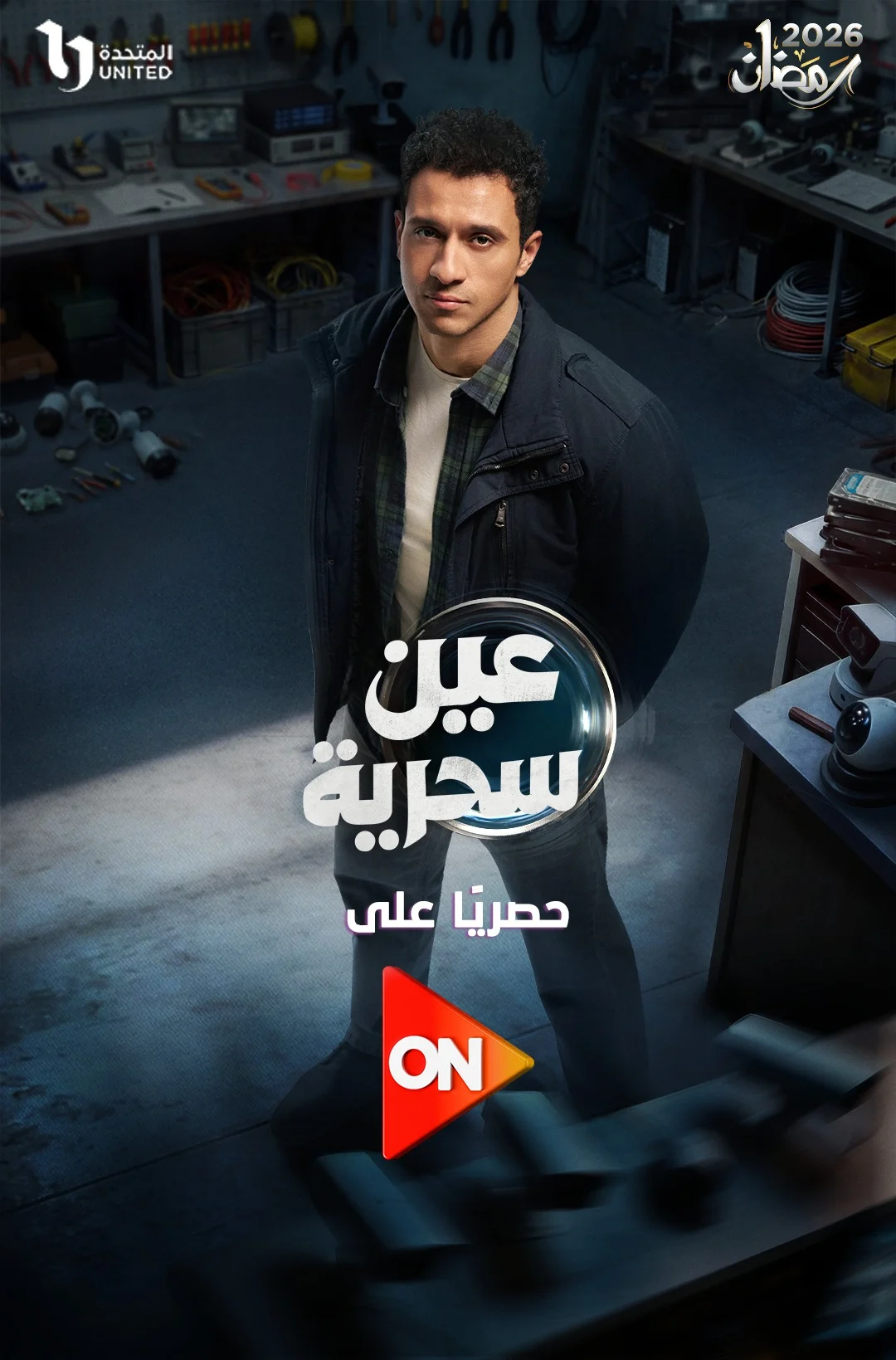 عصام عمر من مسلسل عين سحرية