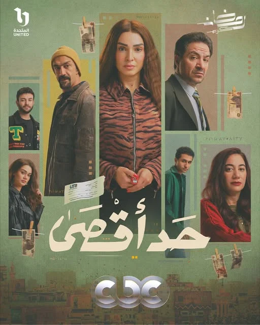 مسلسل حد أقصى على CBC