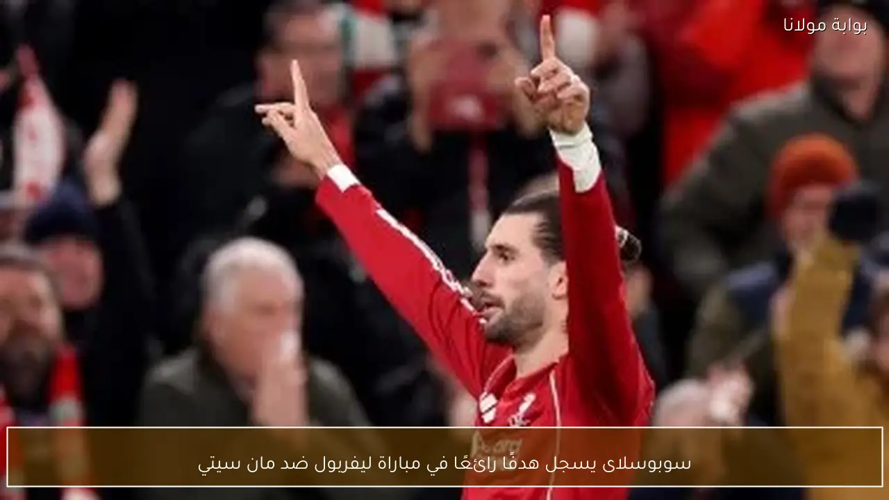 سوبوسلاى يسجل هدفًا رائعًا في مباراة ليفربول ضد مان سيتي
